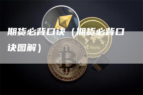 期货必背口诀（期货必背口诀图解）