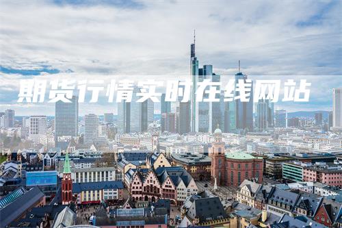 期货行情实时在线网站