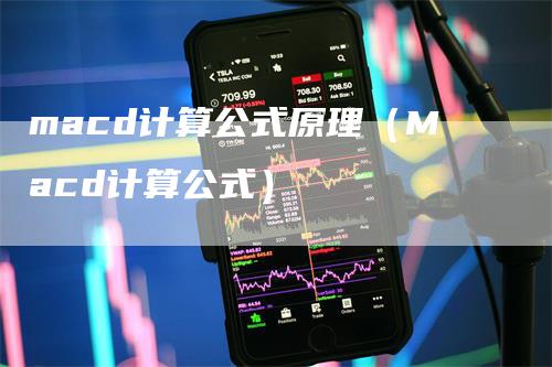 macd计算公式原理（Macd计算公式）