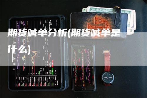 期货喊单分析(期货喊单是什么)