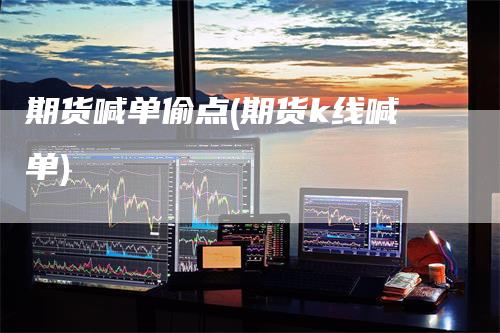 期货喊单偷点(期货k线喊单)