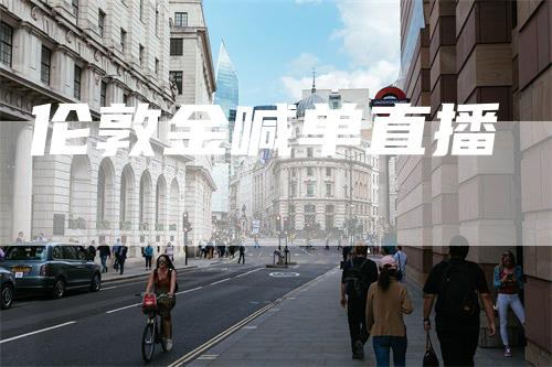 伦敦金喊单直播