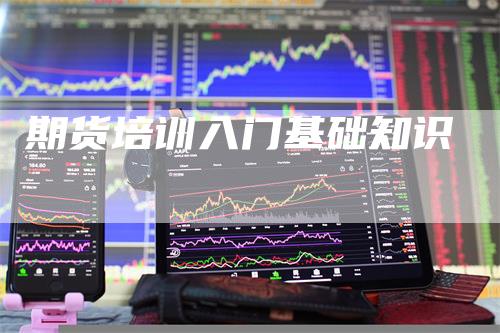 期货培训入门基础知识