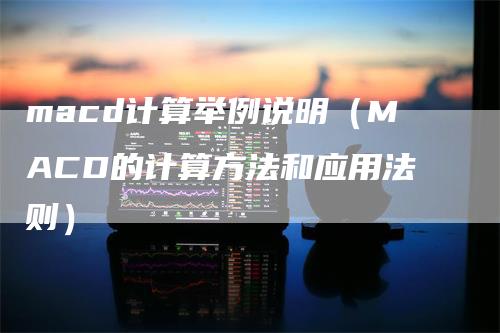 macd计算举例说明（MACD的计算方法和应用法则）