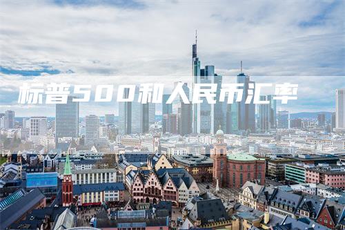 标普500和人民币汇率