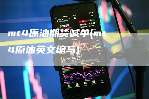 mt4原油期货喊单(mt4原油英文缩写)