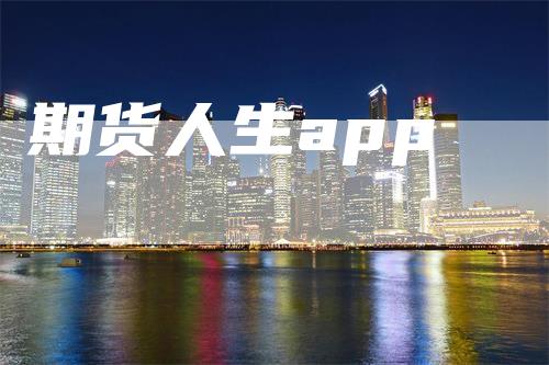 期货人生app