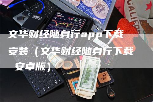 文华财经随身行app下载安装（文华财经随身行下载 安卓版）