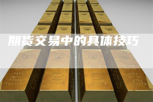 期货交易中的具体技巧