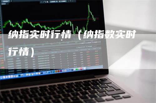 纳指实时行情（纳指数实时行情）
