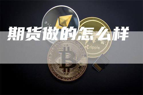 期货做的怎么样