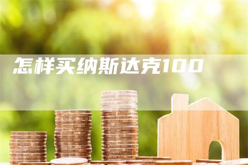 怎样买纳斯达克100