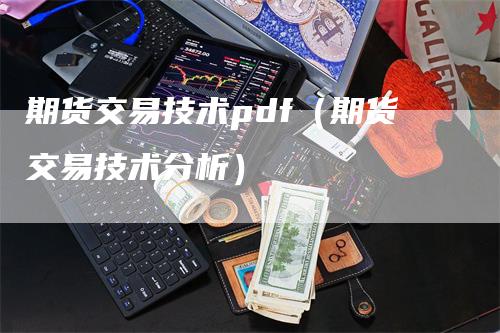 期货交易技术pdf（期货交易技术分析）