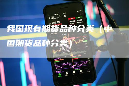 我国现有期货品种分类（中国期货品种分类）