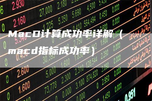 MacD计算成功率详解（macd指标成功率）