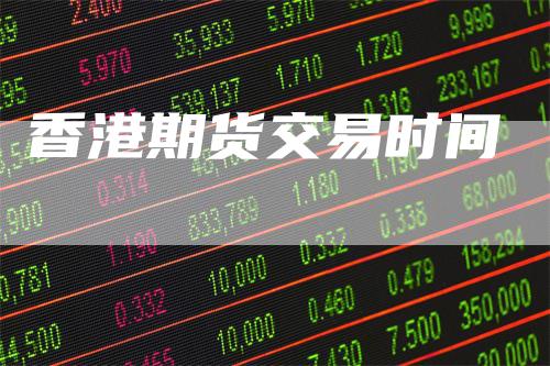 香港期货交易时间