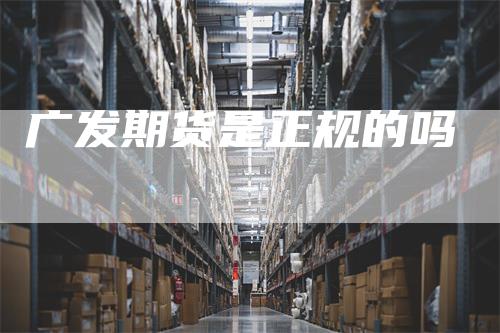 广发期货是正规的吗