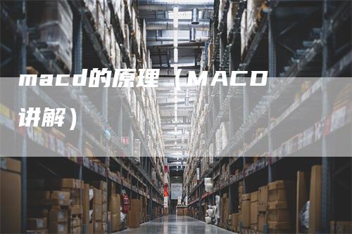 macd的原理（MACD讲解）