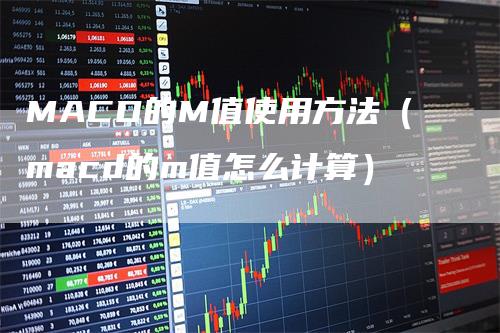 MACD的M值使用方法（macd的m值怎么计算）