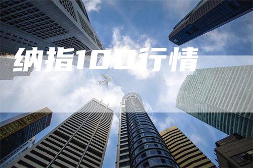 纳指100行情