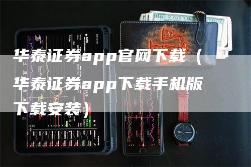 华泰证券app官网下载（华泰证券app下载手机版下载安装）