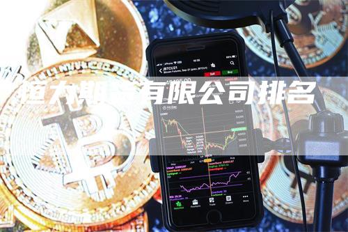 恒力期货有限公司排名
