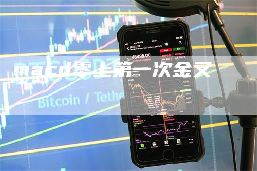 macd零上第一次金叉