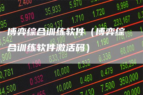 博弈综合训练软件（博弈综合训练软件激活码）