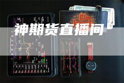 神期货直播间