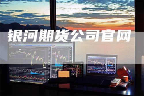 银河期货公司官网