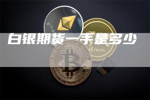 白银期货一手是多少