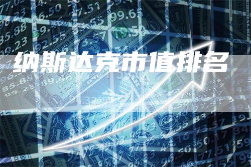 纳斯达克市值排名