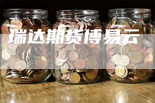 瑞达期货博易云