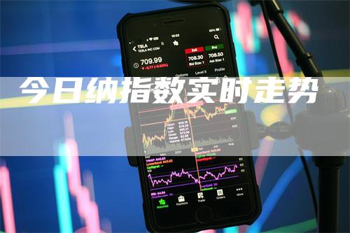 今日纳指数实时走势