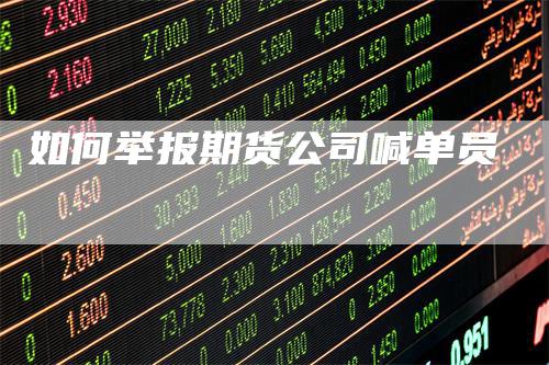 如何举报期货公司喊单员