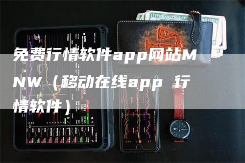 免费行情软件app网站MNW（移动在线app 行情软件）