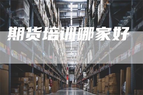 期货培训哪家好