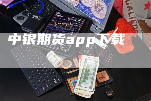 中银期货app下载