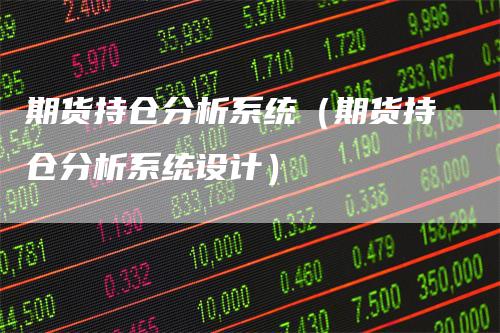 期货持仓分析系统（期货持仓分析系统设计）
