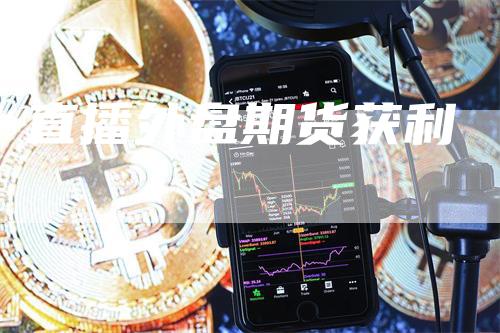 直播外盘期货获利