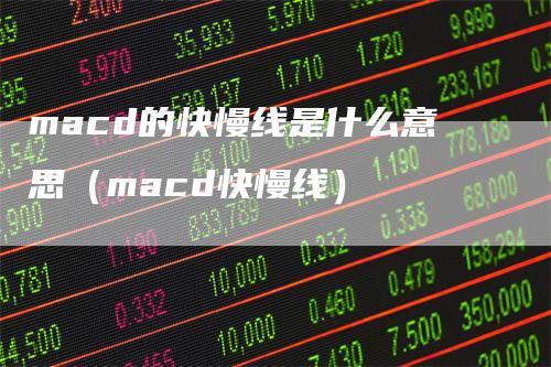 macd的快慢线是什么意思（macd快慢线）