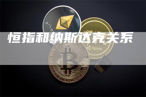 恒指和纳斯达克关系