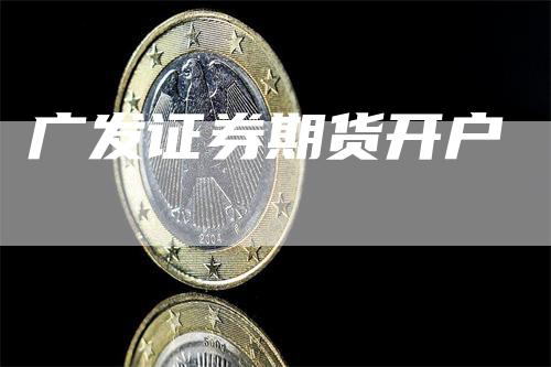 广发证券期货开户