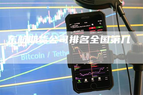 东航期货公司排名全国第几