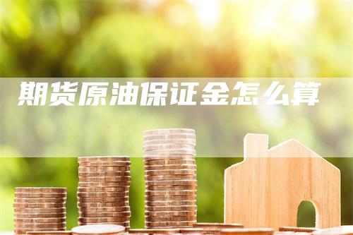 期货原油保证金怎么算