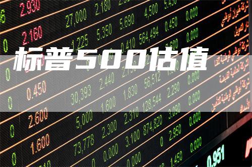 标普500估值