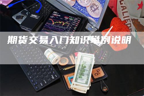 期货交易入门知识举例说明