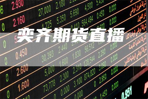 奕齐期货直播