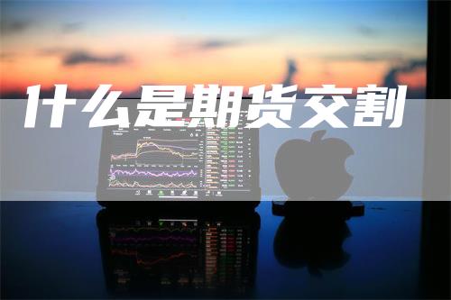 什么是期货交割