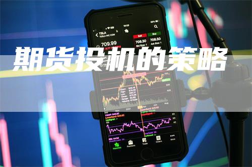 期货投机的策略